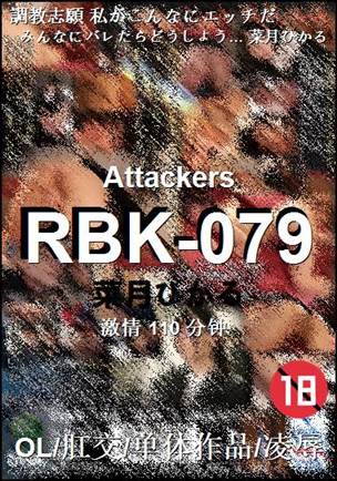 RBK-079种子