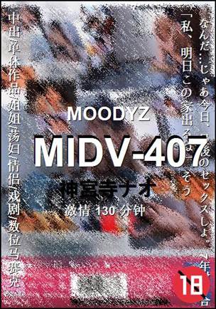 MIDV-407种子
