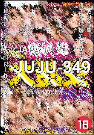 JUJU-349种子