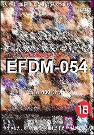 EFDM-054种子