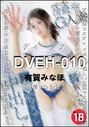 DVEH-010种子