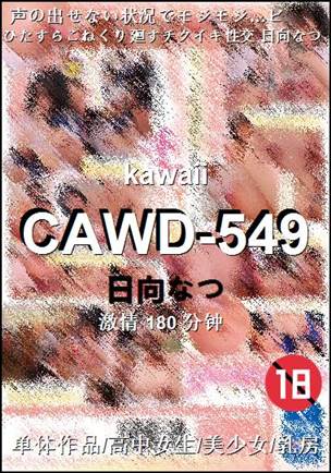 CAWD-549种子