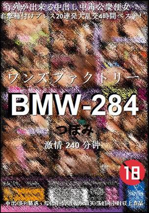 BMW-284种子
