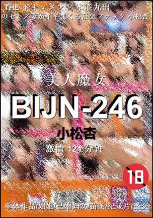 BIJN-246种子