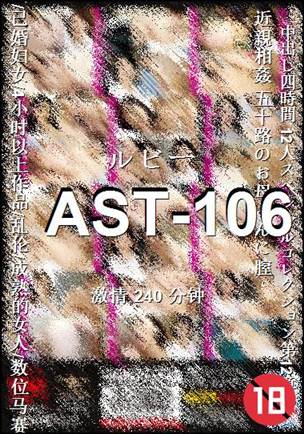 AST-106种子