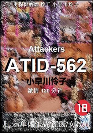 ATID-562种子