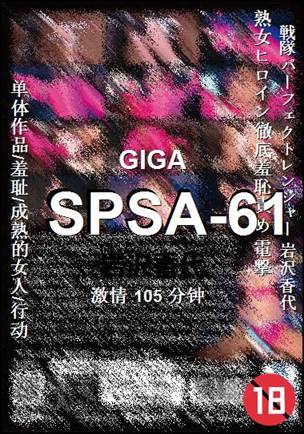 SPSA-61种子