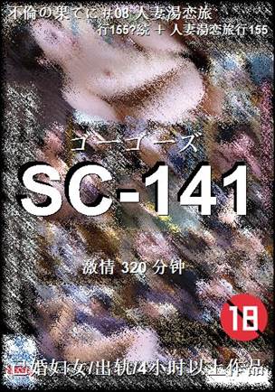 SC-141种子