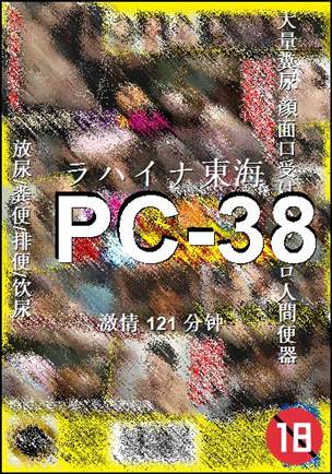 PC-38种子