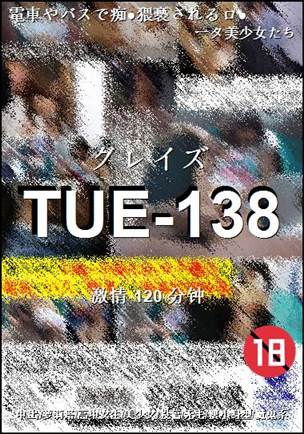 TUE-138种子