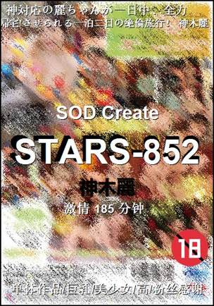 STARS-852种子