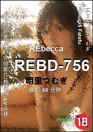 REBD-756种子