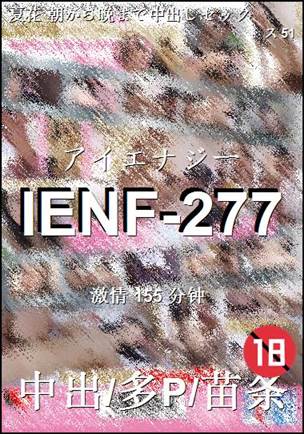 IENF-277种子