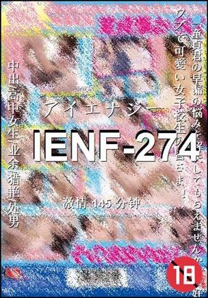 IENF-274种子