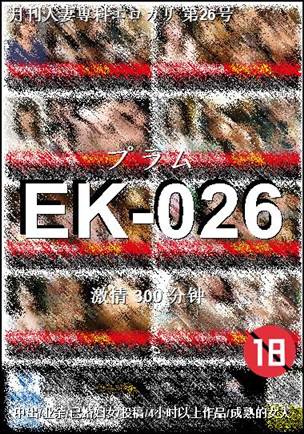 EK-026种子