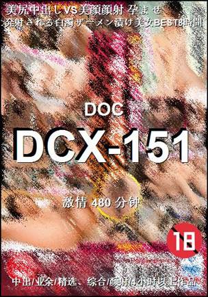 DCX-151种子