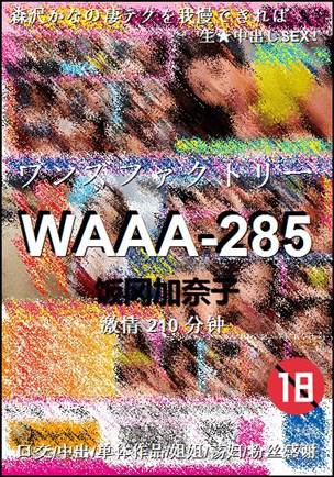 WAAA-285种子