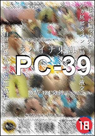 PC-39种子