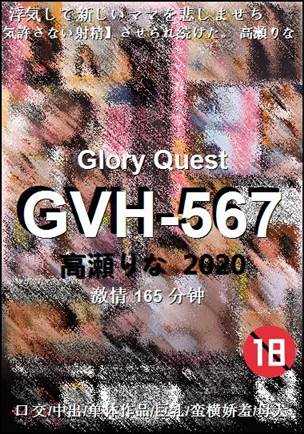 GVH-567种子