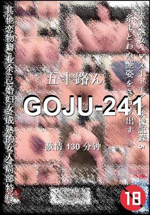 GOJU-241种子