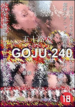 GOJU-240种子