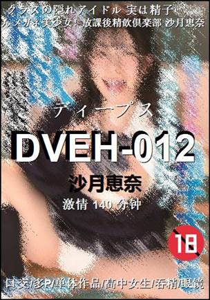 DVEH-012种子