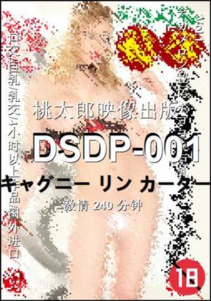 DSDP-001种子