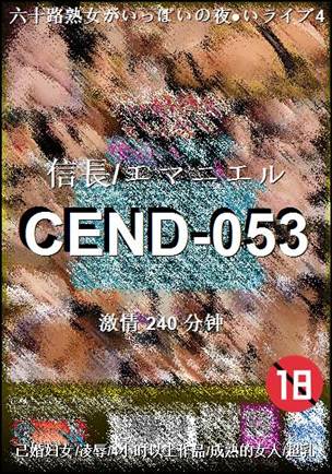 CEND-053种子