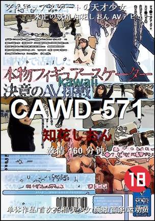 CAWD-571种子