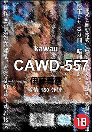 CAWD-557种子