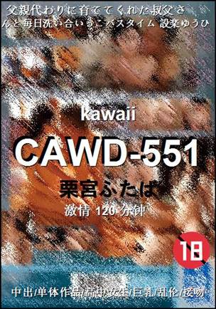 CAWD-551种子