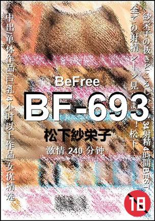 BF-693种子