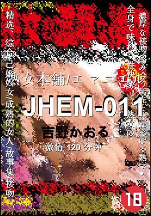 JHEM-011种子