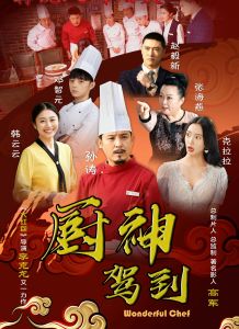 厨神驾到迅雷下载