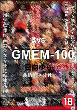 GMEM-100种子