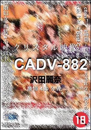 CADV-882种子