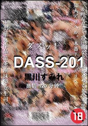DASS-201种子