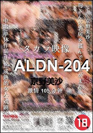 ALDN-204种子