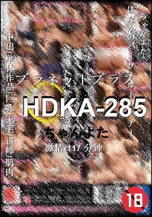 HDKA-285种子