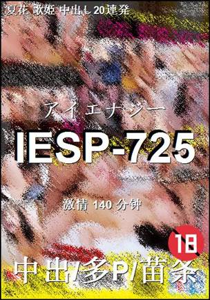 IESP-725种子