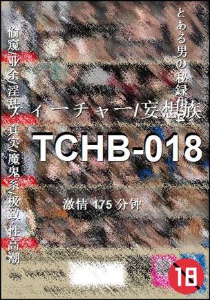 TCHB-018种子