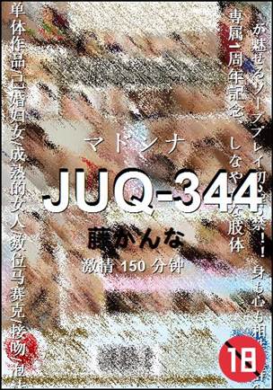 JUQ-344种子