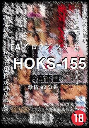 HOKS-155种子