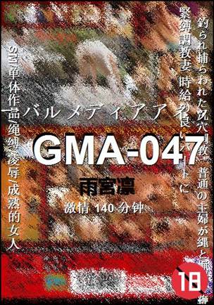 GMA-047种子