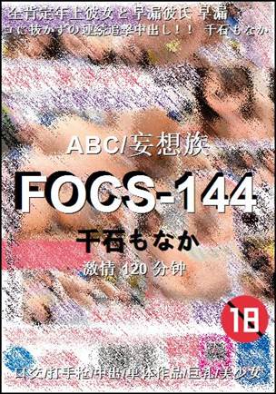 FOCS-144种子