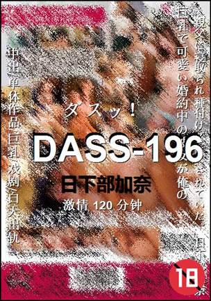 DASS-196种子