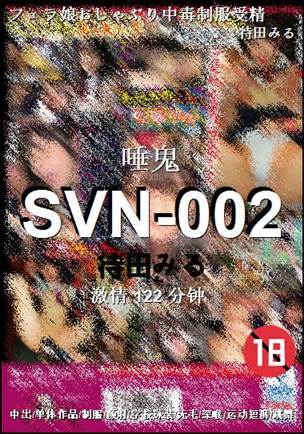 SVN-002种子