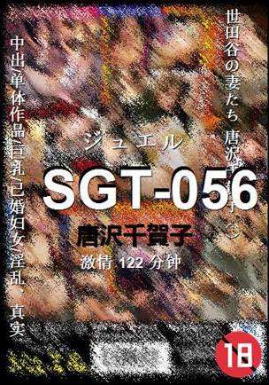 SGT-056种子