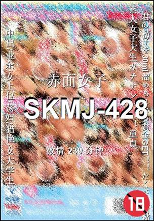 SKMJ-428种子