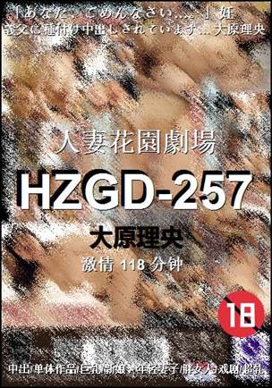 HZGD-257种子